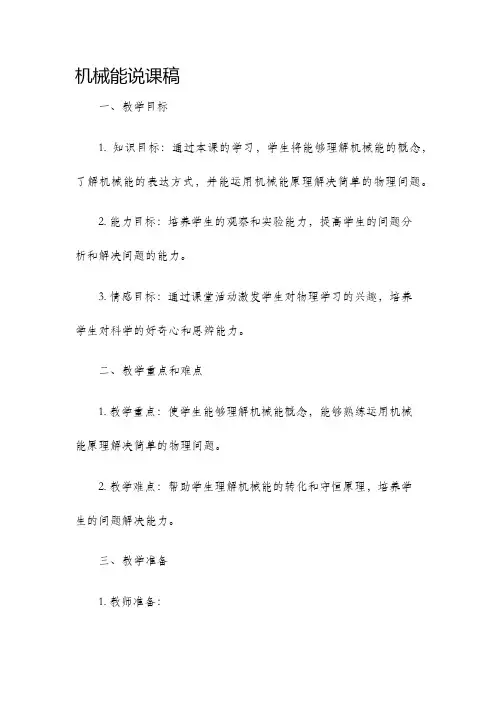 机械能说课稿