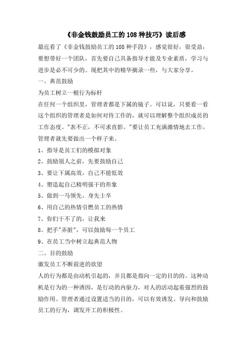 《非金钱激励员工的108种技巧》读后感