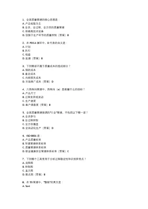2024年中央企业全面质量管理知识竞赛题库