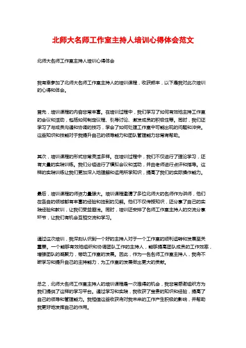 北师大名师工作室主持人培训心得体会范文