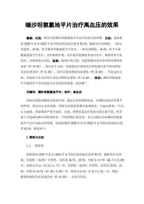 缬沙坦氨氯地平片治疗高血压的效果