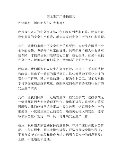 安全生产广播稿范文