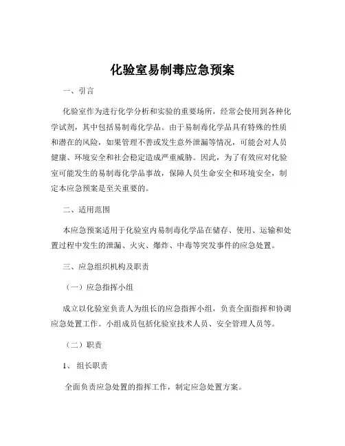 化验室易制毒应急预案