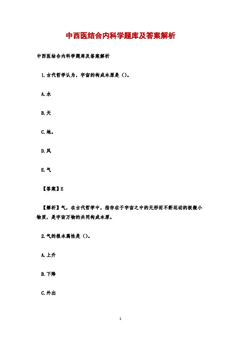 中西医结合内科学题库及答案解析_1