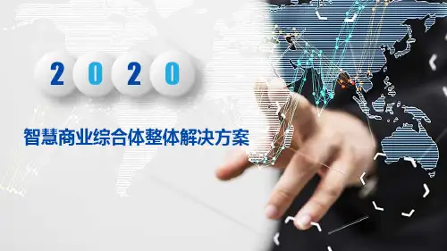 智慧商业综合体整体解决方案