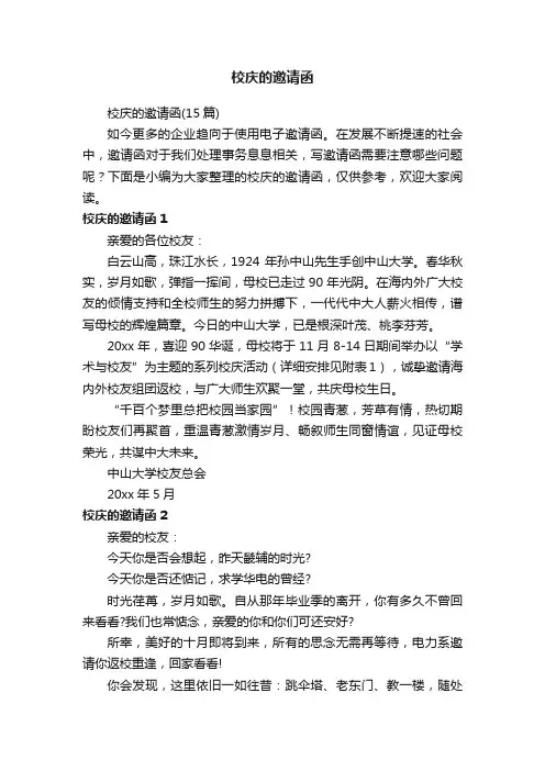 校庆的邀请函（15篇）