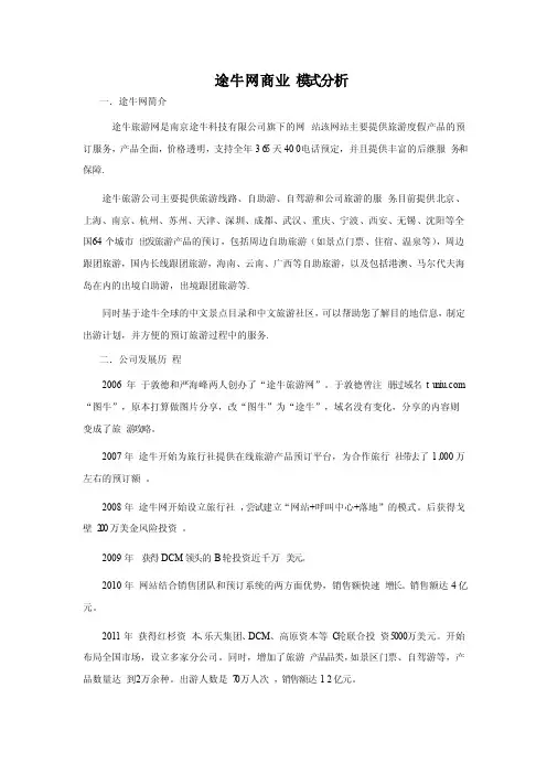 途牛网商业模式