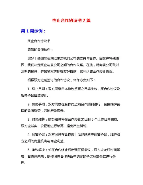 终止合作协议书7篇