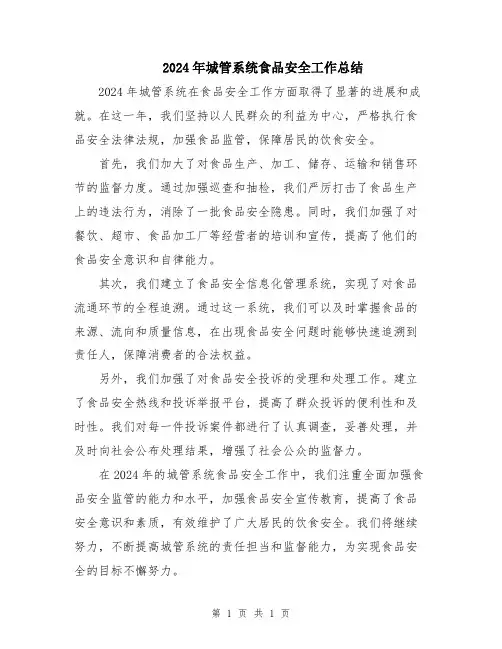 2024年城管系统食品安全工作总结