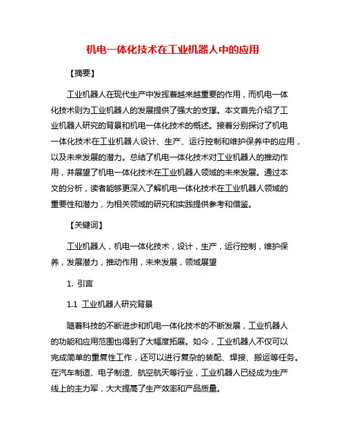 机电一体化技术在工业机器人中的应用