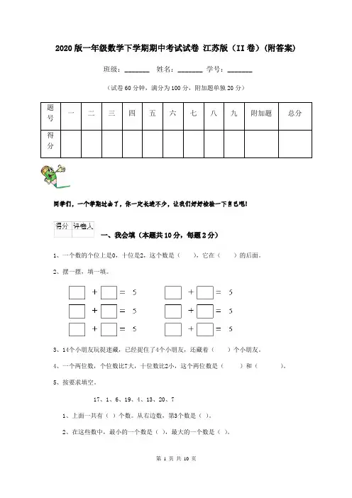 2020版一年级数学下学期期中考试试卷 江苏版(II卷)(附答案)