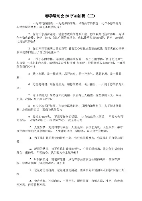 春季运动会20字加油稿(三)