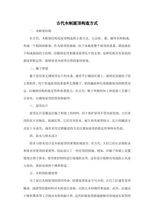 古代木制屋顶构造方式