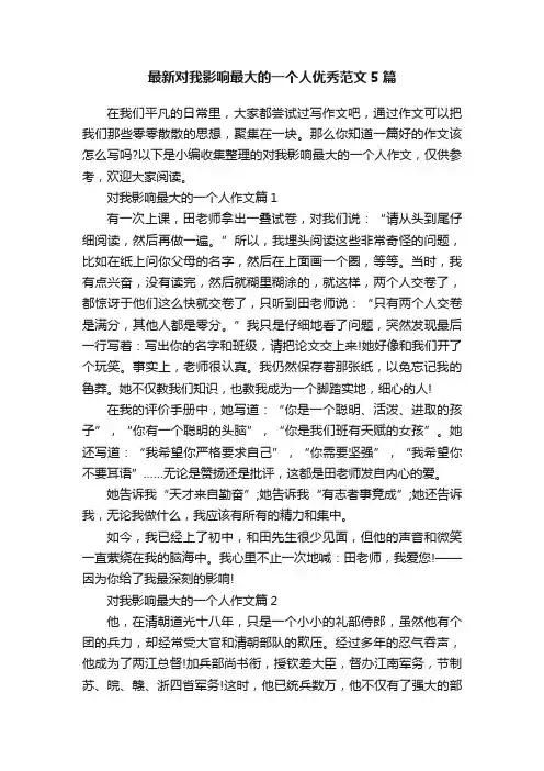 最新对我影响最大的一个人优秀范文5篇