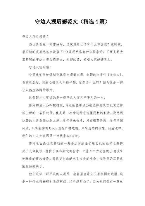 守边人观后感范文(精选4篇)