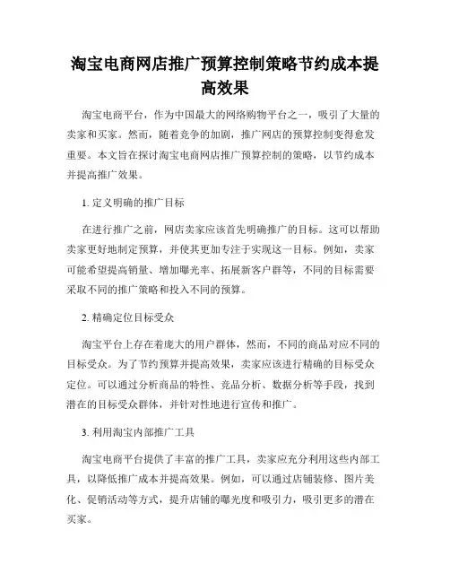 淘宝电商网店推广预算控制策略节约成本提高效果