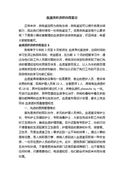 血液透析进修自我鉴定