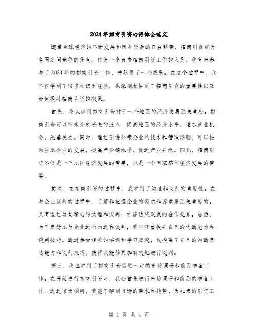 2024年招商引资心得体会范文（2篇）