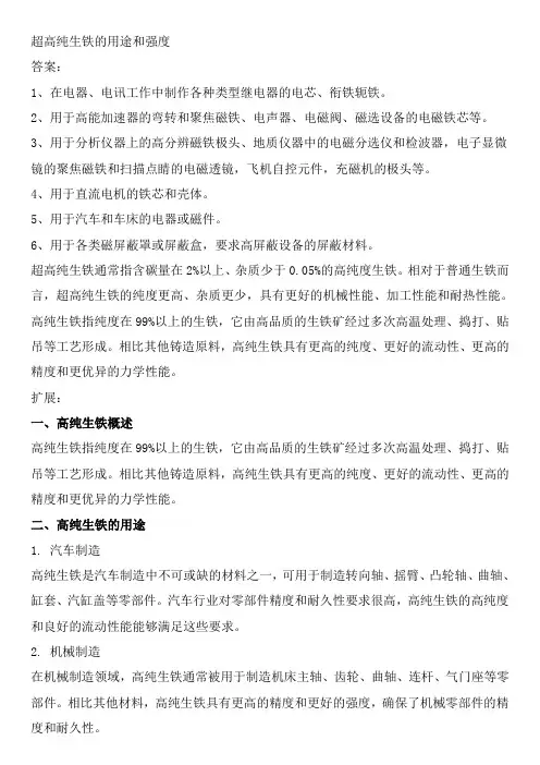 超高纯生铁的用途和强度