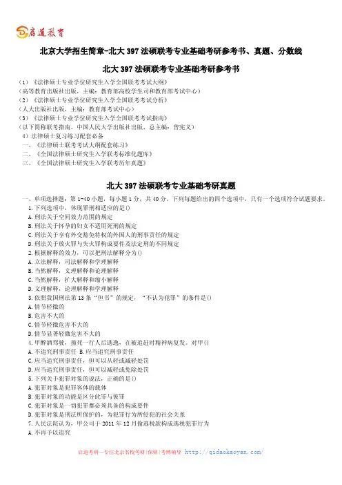北京大学招生简章-北大397法硕联考专业基础考研参考书、真题、分数线