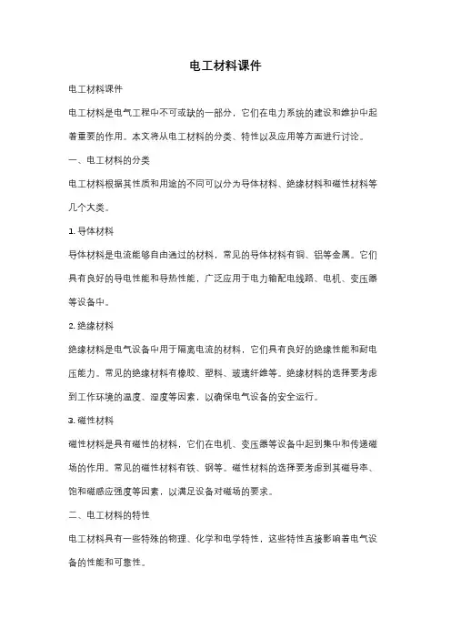 电工材料课件
