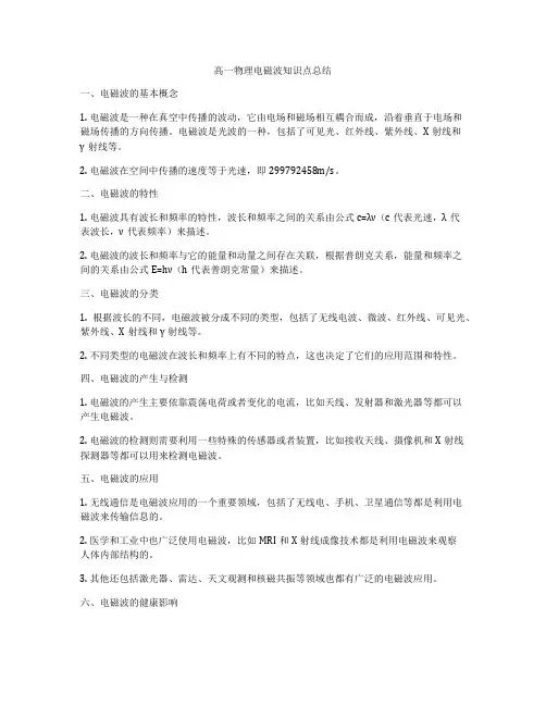 高一物理电磁波知识点总结
