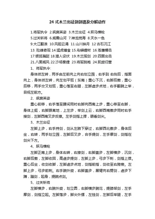 24式木兰出征剑剑谱及分解动作