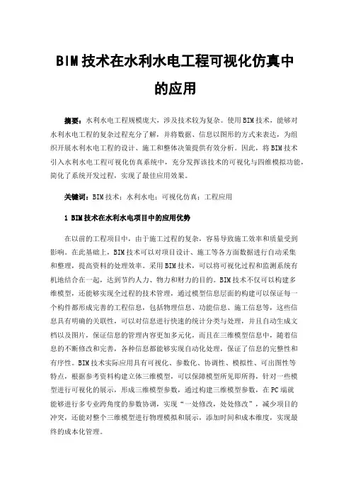 BIM技术在水利水电工程可视化仿真中的应用