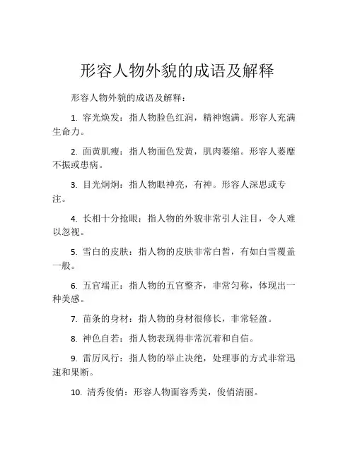 形容人物外貌的成语及解释
