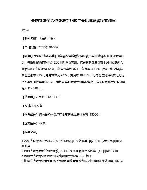 关刺针法配合弹拨法治疗肱二头肌腱鞘炎疗效观察