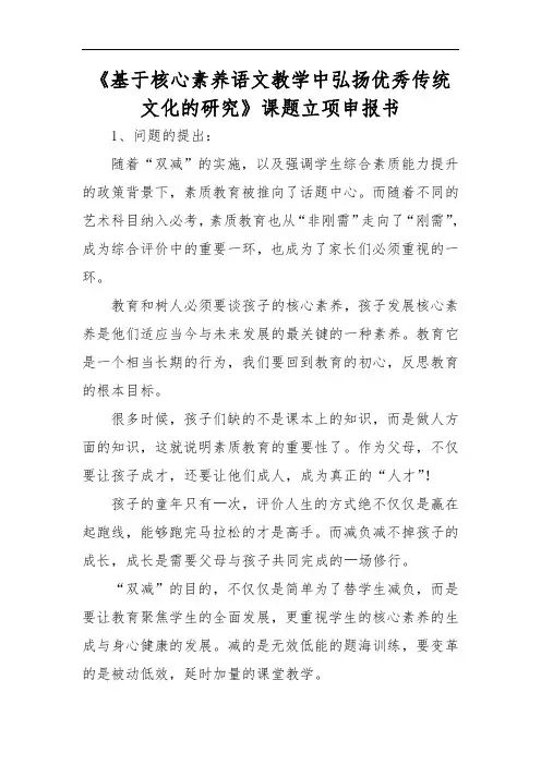 《基于核心素养语文教学中弘扬优秀传统文化的研究》课题立项申报书