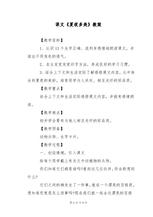 课文《夏夜多美》教案