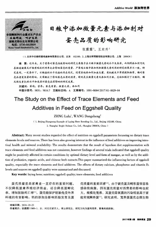 日粮中添加微量元素与添加剂对蛋壳品质的影响研究