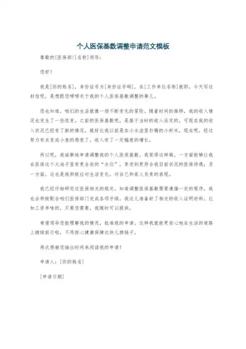 个人医保基数调整申请范文模板