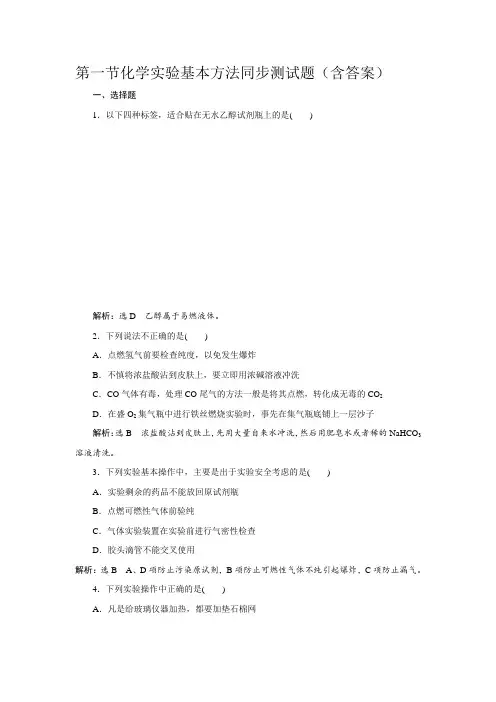 人教必修1第一章第一节化学实验基本方法同步测试题(含答案)