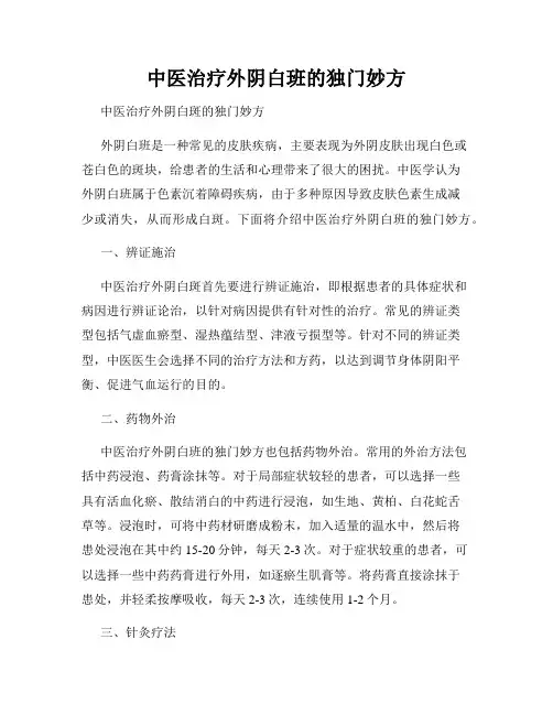 中医治疗外阴白班的独门妙方