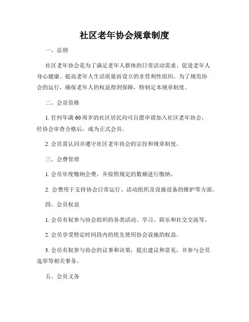 社区老年协会规章制度