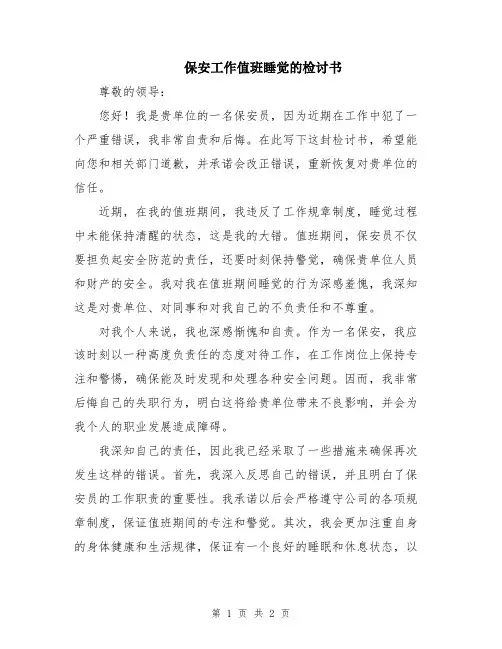 保安工作值班睡觉的检讨书