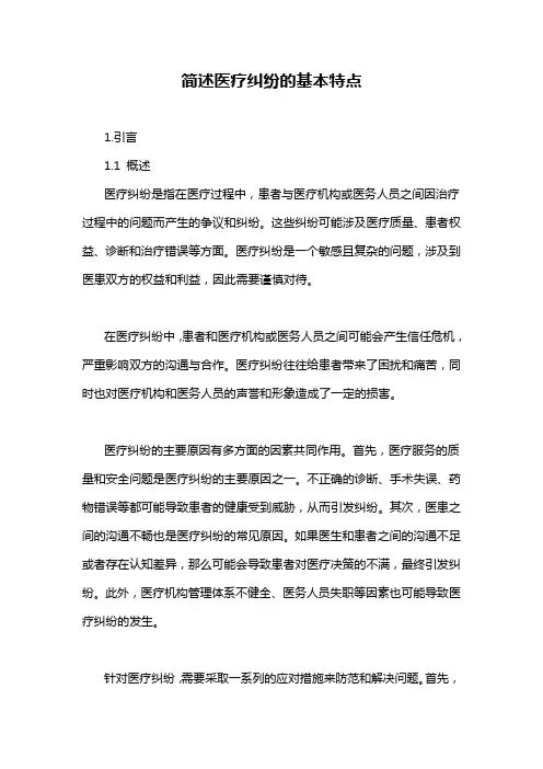 简述医疗纠纷的基本特点