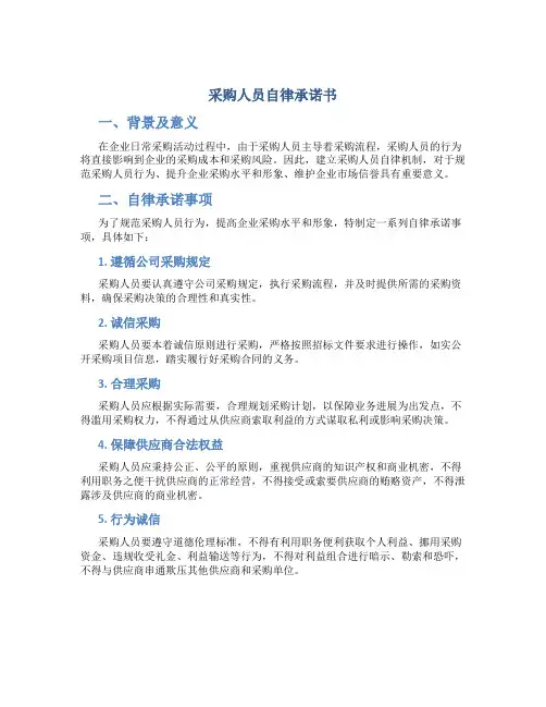 采购人员自律承诺书