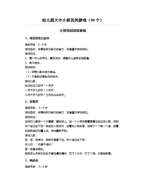 幼儿园大中小班民间游戏(90个)