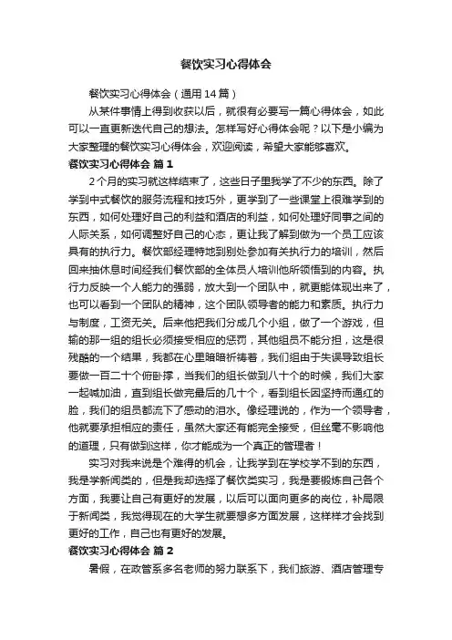 餐饮实习心得体会（通用14篇）