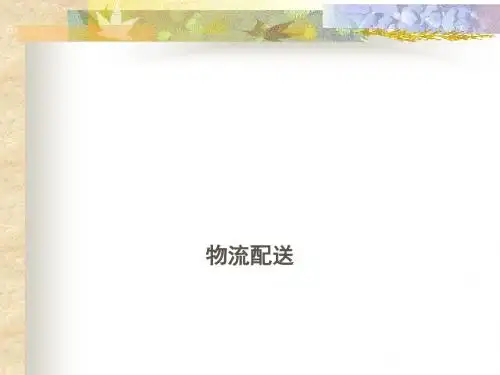 物流配送培训课程(PPT42张)