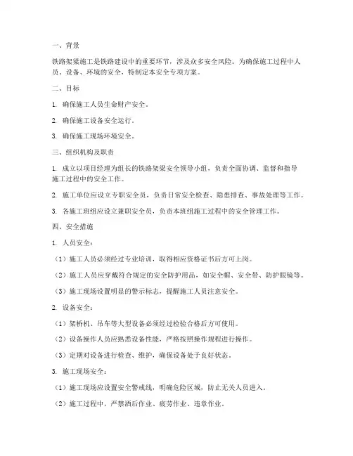 铁路架梁安全专项方案