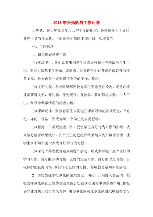 2018年少先队的工作计划