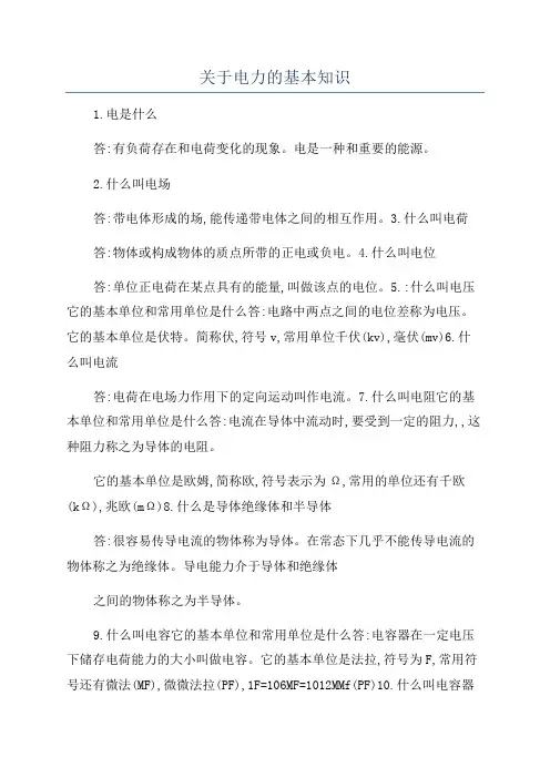 关于电力的基本知识