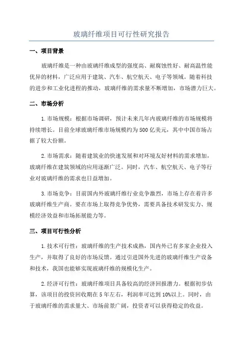 玻璃纤维项目可行性研究报告