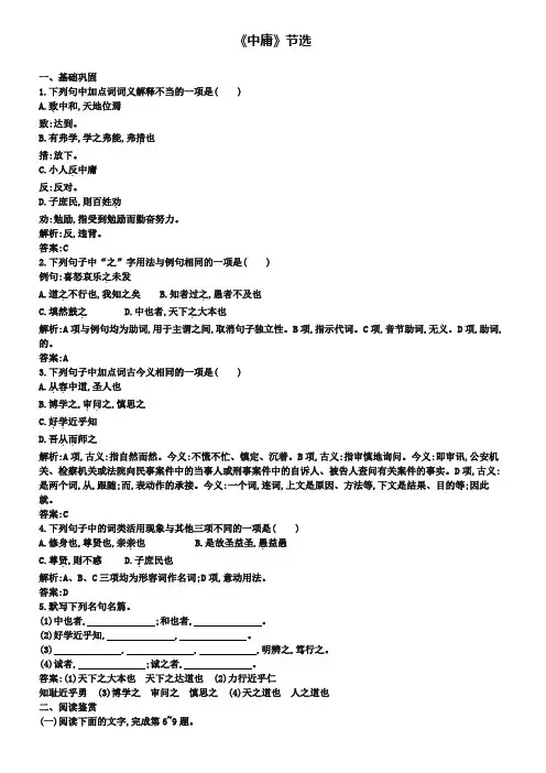 【测控设计】2018-2019学年高中语文 4.2 中庸》节选同步练习(含解析)新人教版选修《中国文化经典研读》
