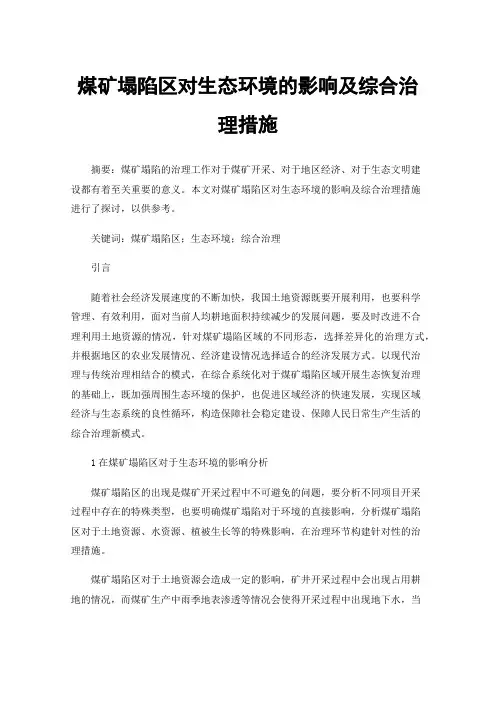 煤矿塌陷区对生态环境的影响及综合治理措施
