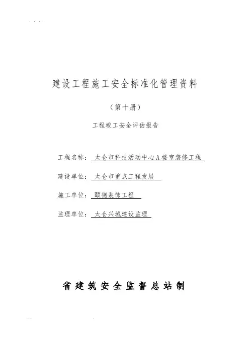 江苏省安全资料第十册